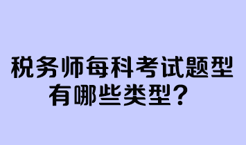 稅務師每科考試題型有哪些類型