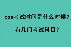 cpa考試時間是什么時候？有幾門考試科目？