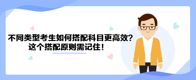 針對不同類型考生如何搭配中級會計科目更高效？這個搭配原則需記??！