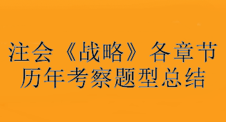 注會(huì)《戰(zhàn)略》各章節(jié)歷年考察題型總結(jié)