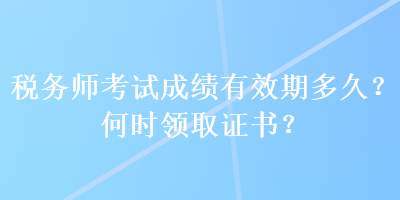 稅務師考試成績有效期多久？何時領取證書？