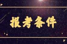 2023年7月CMA考試報名條件是什么？