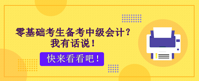 零基礎(chǔ)考生備考中級會計(jì)？腳步不停 穩(wěn)穩(wěn)能行！