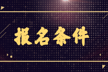 2023年銀行從業(yè)6月份考試報(bào)名條件是什么？