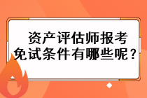 資產(chǎn)評估師報考免試條件有哪些呢？