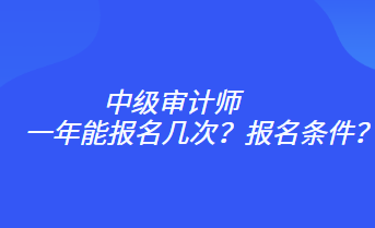 一年能報(bào)名幾次？報(bào)名條件？