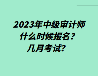 2023年中級審計師什么時候報名？幾月考試？