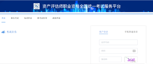資產(chǎn)評估師報名入口