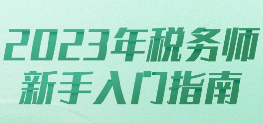 2023年稅務(wù)師新手入門指南