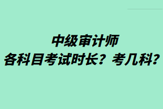 中級審計師各科目考試時長？考幾科？