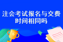 注會(huì)考試報(bào)考什么時(shí)候交費(fèi)呢？