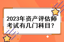 2023年資產(chǎn)評(píng)估師考試有幾門(mén)科目？