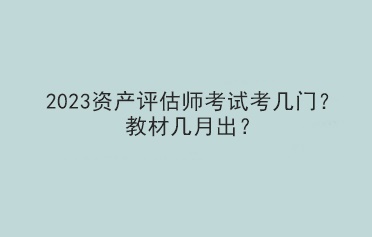 2023資產(chǎn)評估師考試考幾門？教材幾月出？