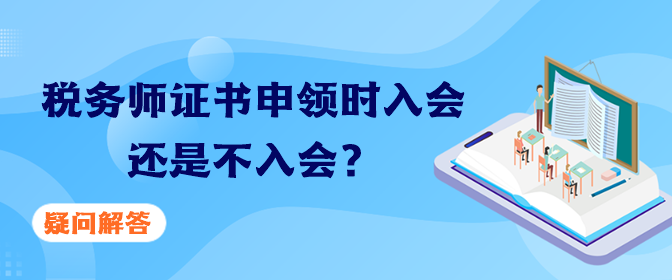 稅務師證書申領時入會還是不入會？疑問解答