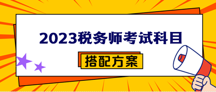 2023稅務師考試科目搭配方案