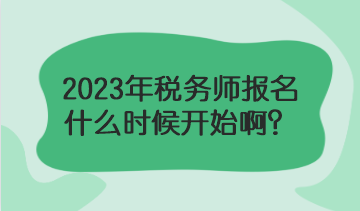 2023年稅務師報名什么時候？