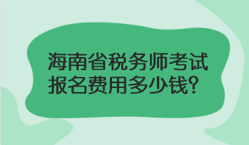 海南省稅務(wù)師考試報(bào)名費(fèi)用多少錢(qián)？