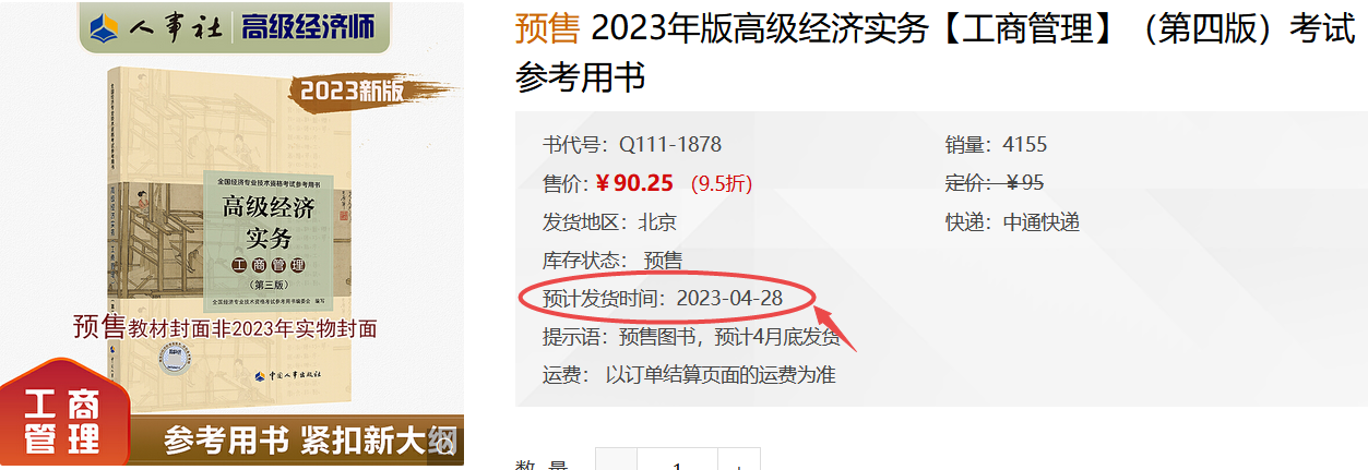 高級經(jīng)濟(jì)師工商管理教材發(fā)貨時(shí)間