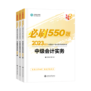 2023年中級(jí)會(huì)計(jì)職稱考試用書火爆預(yù)售中！