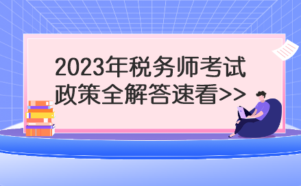 2023年稅務(wù)師考試政策全解答