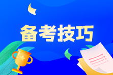 奮戰(zhàn)7月CMA考試，P1科目該如何制定學(xué)習(xí)計劃？