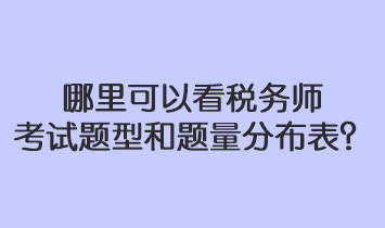 哪里可以看稅務(wù)師考試題型和題量分布表？