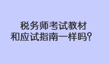 稅務(wù)師考試教材和應(yīng)試指南一樣嗎？