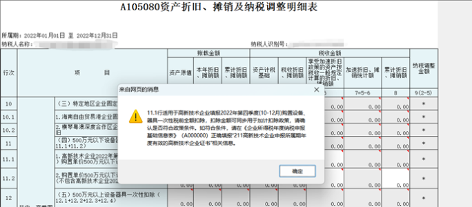 高新技術(shù)企業(yè)購置設(shè)備、器具申報稅前扣除指引