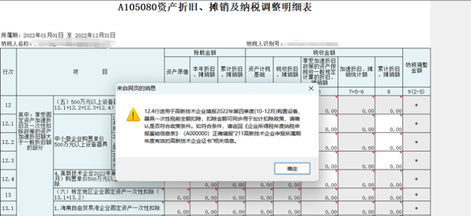 高新技術(shù)企業(yè)購置設(shè)備、器具申報稅前扣除指引