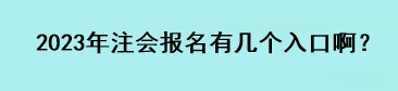 2023年注會報名有幾個入口啊？