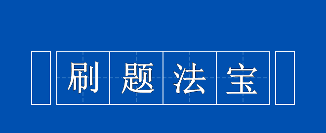 備考2023中級(jí)會(huì)計(jì)考試 刷題法寶 拿來吧你！