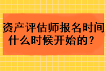 資產(chǎn)評(píng)估師報(bào)名時(shí)間什么時(shí)候開始的？