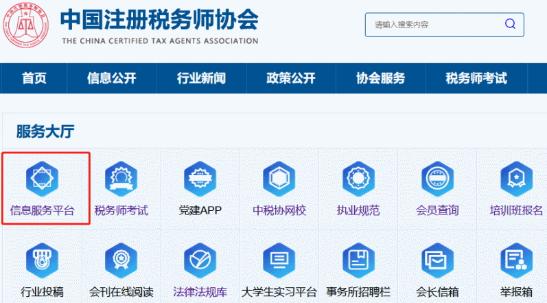 注冊(cè)稅務(wù)師協(xié)會(huì)信息服務(wù)平臺(tái)