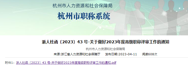 杭州市2023年高級職稱評審工作通知