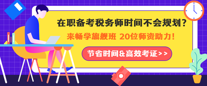 在職備考稅務(wù)師時(shí)間如何規(guī)劃？老師助力