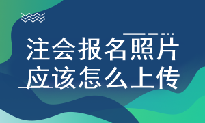 注會報名照片上傳要求是什么？