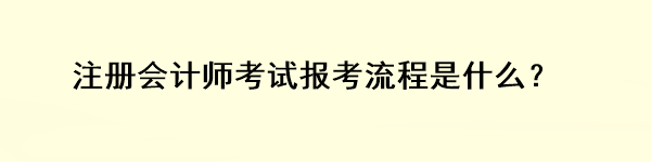 注冊會計師考試報考流程是什么？