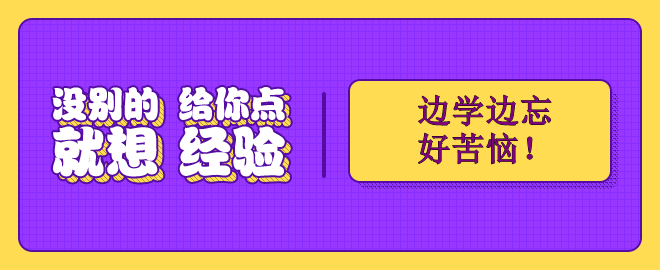 備考2023中級會計考試 邊學(xué)邊忘好苦惱！怎么辦？