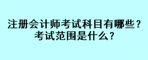 注冊會計師考試科目有哪些？考試范圍是什么？