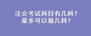 注會(huì)考試科目有幾科？最多可以報(bào)幾科？