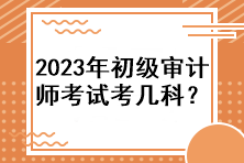 2023年初級審計師考試考幾科？