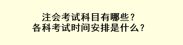 注會考試科目有哪些？各科考試時間安排是什么？