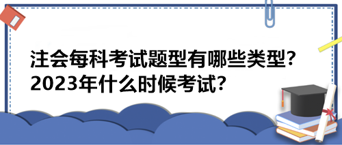 注會每科考試題型有哪些類型？2023年什么時候考試？