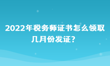 2022年稅務(wù)師證書怎么領(lǐng)取？幾月份發(fā)證？