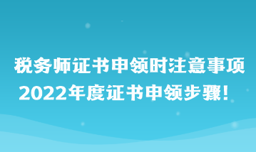 稅務(wù)師證書(shū)申領(lǐng)時(shí)注意事項(xiàng)