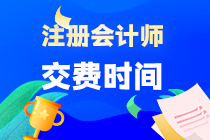 注會(huì)考試幾月份交費(fèi)？報(bào)名成功之后就可以交嗎？