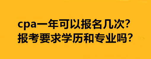 cpa一年可以報名幾次？報考要求學歷和專業(yè)嗎？