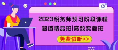 2023稅務(wù)師預習階段課程免費試聽