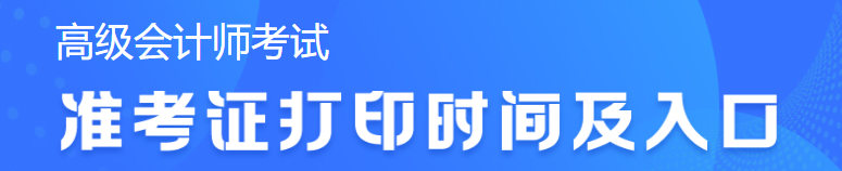 2023年高級會(huì)計(jì)考試準(zhǔn)考證打印時(shí)間查詢不到怎么辦？