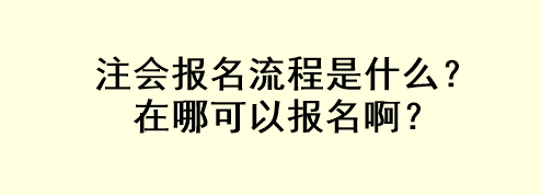 注會(huì)報(bào)名流程是什么？在哪可以報(bào)名??？